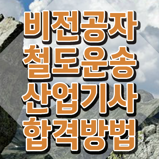  철도운송산업기사취업 철도운송산업기사 시험응시자격 온라인 수업으로 1학기에 완료한 노하우