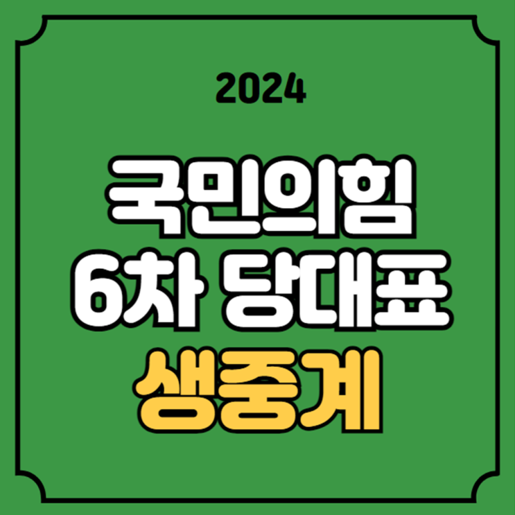 <b>국민의힘</b> 전당대회 <b>토론</b> tv... <b>당대표 토론</b>회 2024년 7월 19일... 
