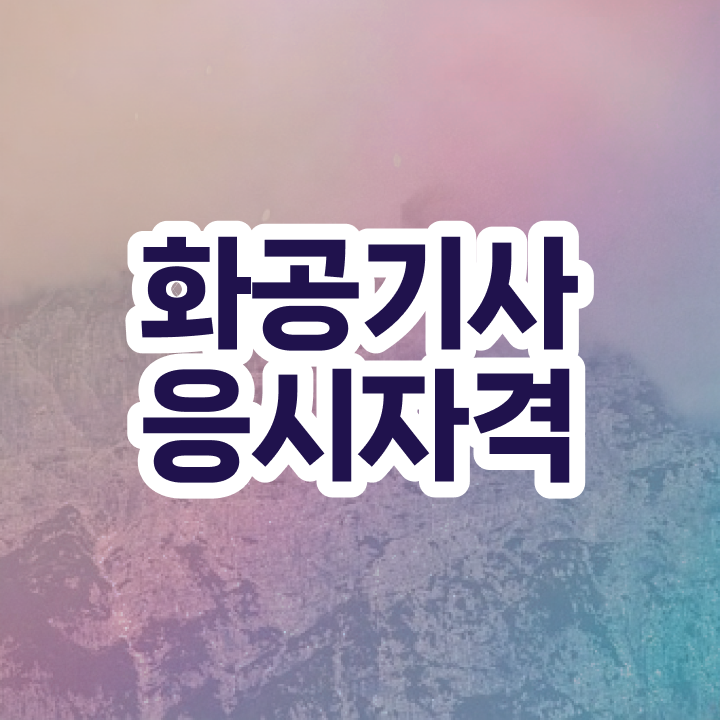  화공기사 자격증 이미지 화공기사 응시조건 집에서 온라인으로 간편하게 끝낸 비법