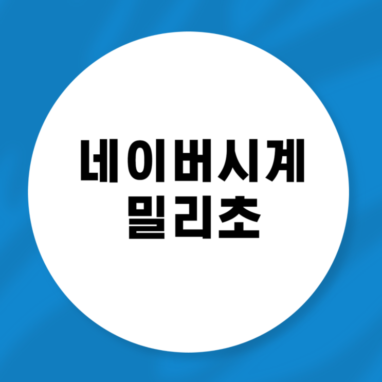 <b>네이버 시계</b> 밀리초 사용 방법 쉬움