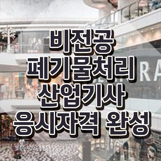  폐기물처리산업기사 자격 요건 폐기물처리산업기사 시험응시조건 온라인 수업으로 단기간에 준비한 후기