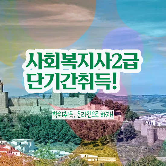  부산 사회복지자격증사본 사회복지사2급 고졸자도 온라인으로 빠르게