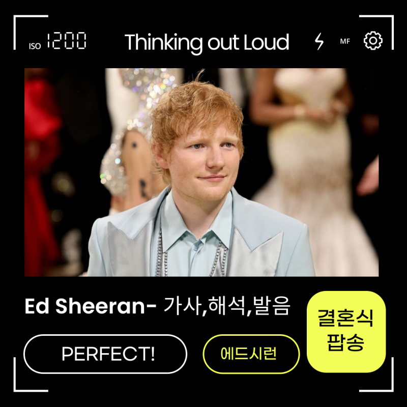 에드시런Ed Sheeran - Thinking out Loud 가사해석발음 MV 곡정보-PERFECT한 결혼식 추천노래