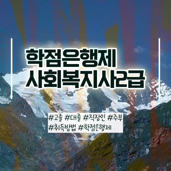  사회복지사 직업 사회복지사 관련학위 없어도 학점은행제로 빠르게