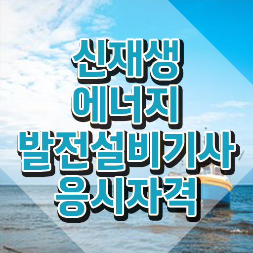  신재생에너지발전설비기사(태양광) 자격요건 인강으로 4달 안에 성공한 과정