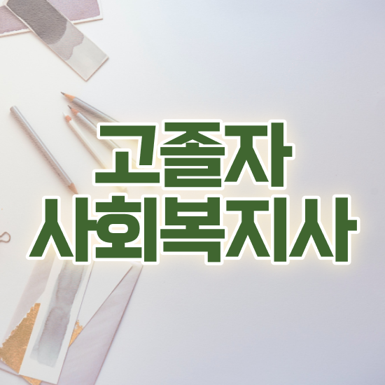  사회복지사2급자격증공부 , 사회복지사 비전공자도 온라인 수업으로 수월하게