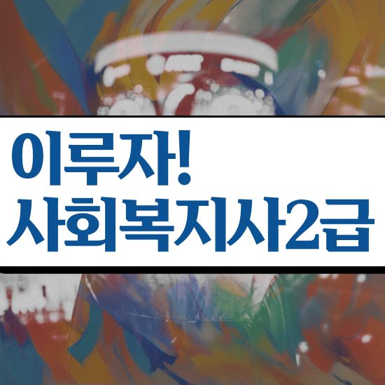  원주 사회복지사 실습 기관 사회복지사2급 학력 상관없이 학은제로 수월하게