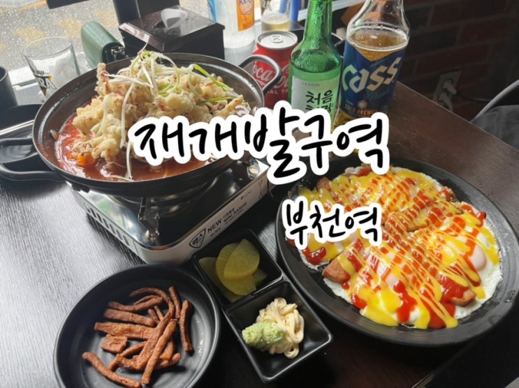  [부천대술집]  힙하디 힙한 포차 재개발구역 안주가 너무 맛있네~