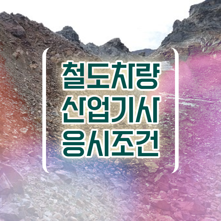  철도차량산업기사 접수 철도차량산업기사 자격요건 온라인 수업으로 1학기에 준비한 비법