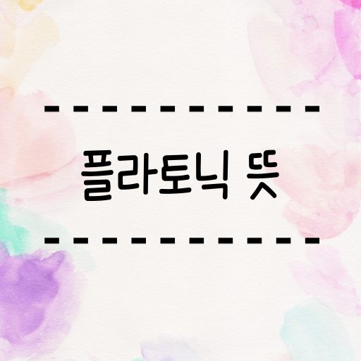  플라토닉 뜻 정의와 유래 어떤 종류가 있을까요?