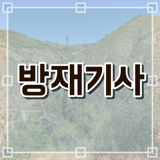  방재기사 필기시험일정 방재기사 시험자격 온라인으로 빠르게 끝낸 비법