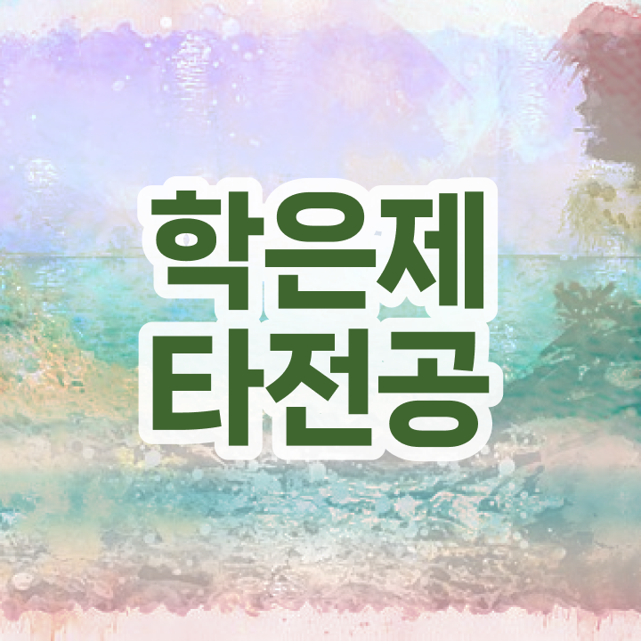  전문대 학점은행제 , 게으른 사람들을 위해 계획표를 놓치지않고 이끌어주는 학점은행제 플래너 알아보고 가세요