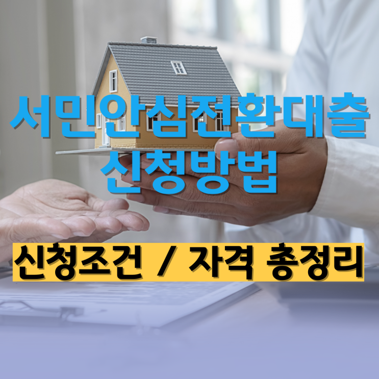 서민안심전환대출 신청방법