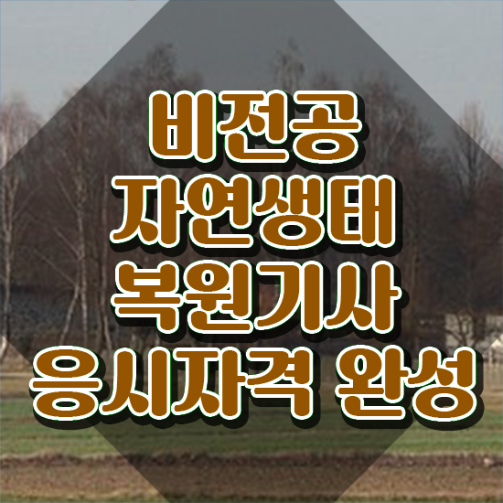  자연생태복원기사 응시조건 인강만 듣고 5개월 만에 준비한 팁