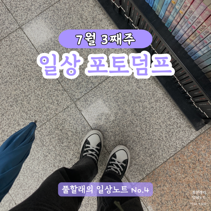  일상에 휴식을 주자! 몸과 마음 모두 힐링하도록! (포토 덤프 챌린지 Yo)