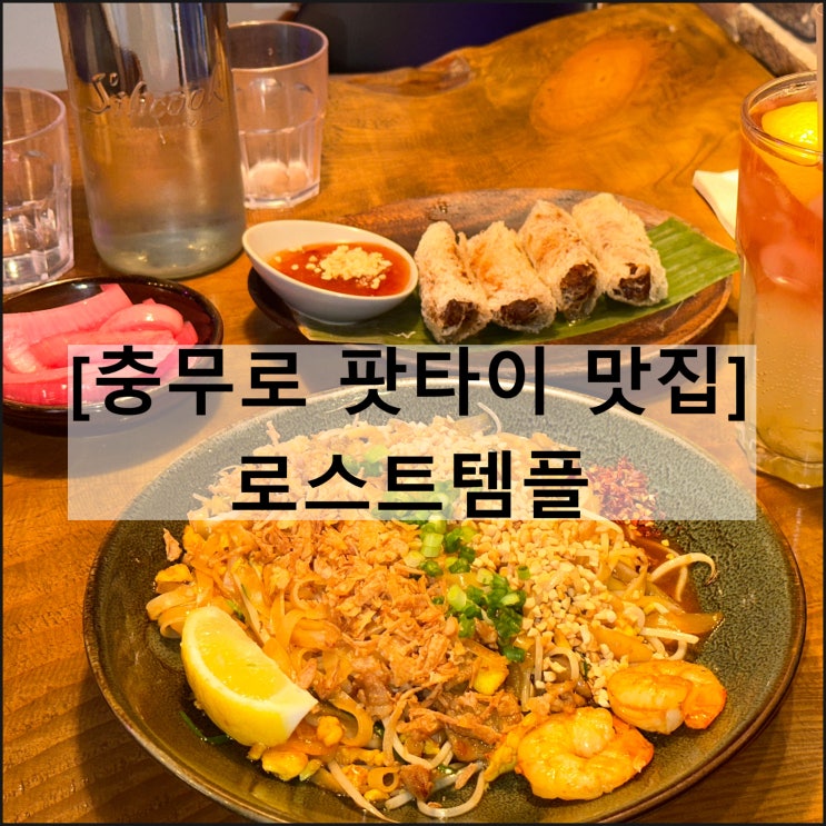  로스트템플 | 을지로 충무로 팟타이 맛집 태국음식
