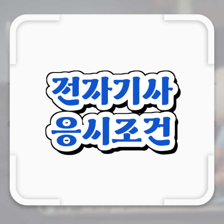  전자기사 난이도 전자기사 응시자격 온라인 수업으로 1학기에 성공한 과정