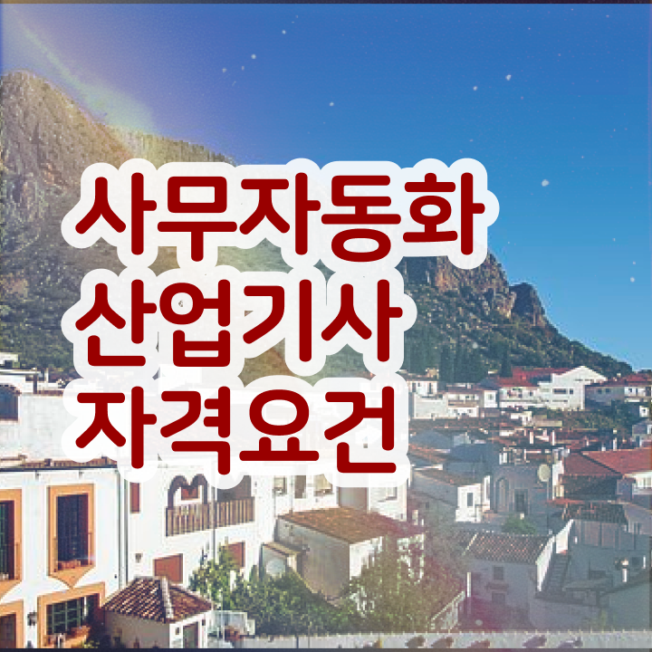  사무자동화산업기사 준비기간 사무자동화산업기사 시험응시자격 온라인으로 간편하게 끝낸 전략