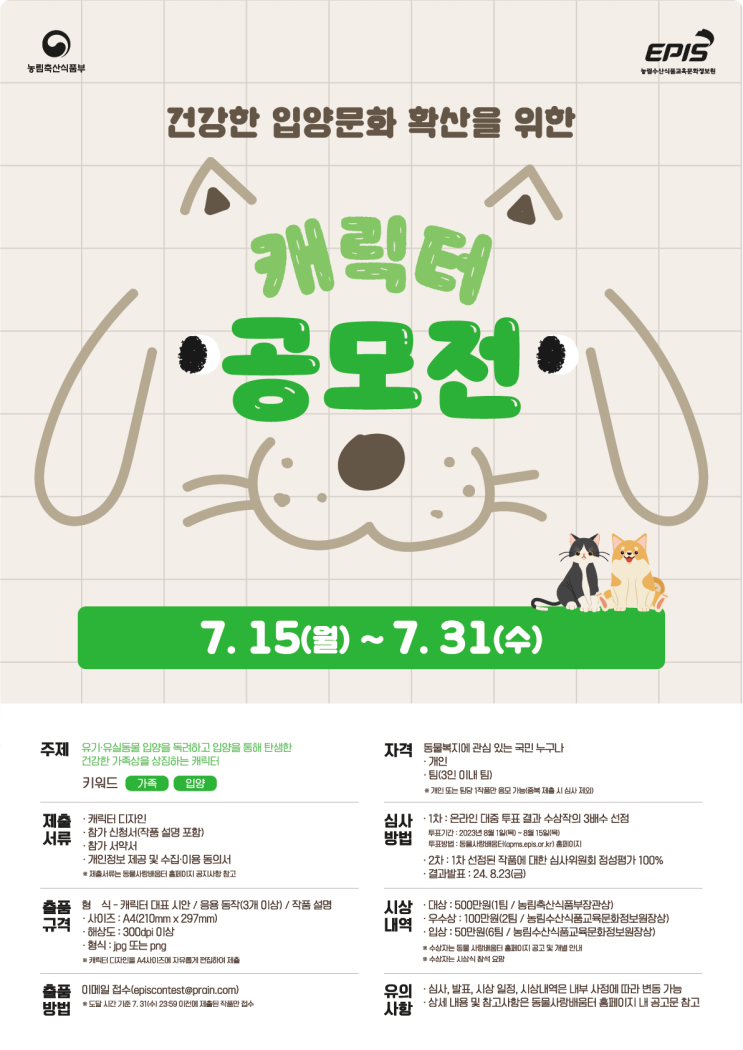  2024 일러스트 공모전 정보｜건강한 입양 문화 확산을 위한 캐릭터 공모전