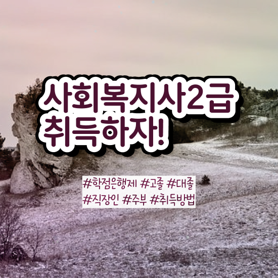  포천 사회복지공무원합격수기 , 사회복지사2급 관련학과 아니어도 온라인 과정으로 손쉽게