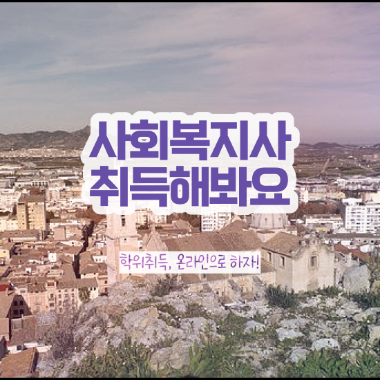  문경 2023 사회복지사 호봉 사회복지사2급 대학진학없이 독학으로 간편하게