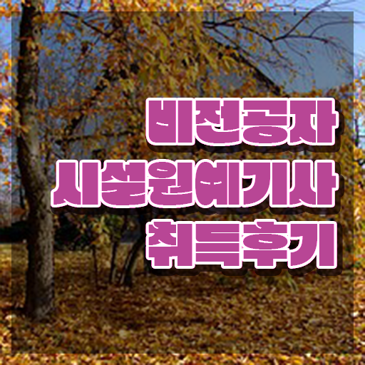  시설원예기사 시험응시자격 온라인 과정으로 15주 동안 성공한 방법  준비방법 총정리 !!! 시설원예기사 자격증 준비기간