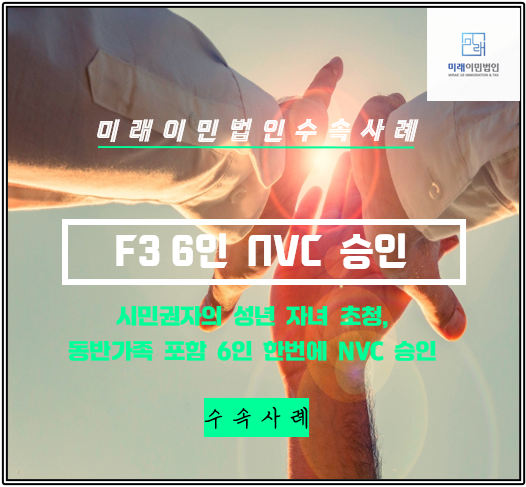  [미래이민법인] 미국시민권자의 성년자녀 초청, NVC 단계 6명 한번에 승인된 수속 사례(F31 비자)