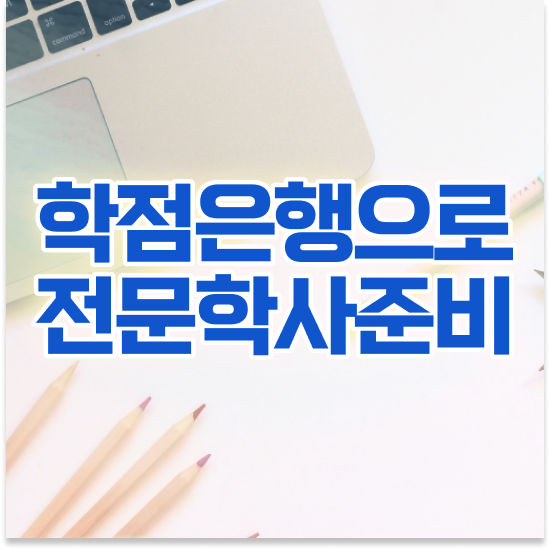  학점은행제 기간 , 추천합니다 기간 단축 비용절감 노하우 알려드립니다