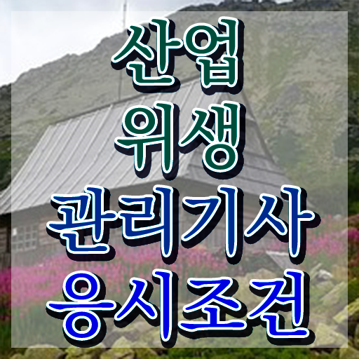  산업위생관리기사필기 산업위생관리기사 시험응시조건 온라인 수업으로 1학기에 준비한 노하우