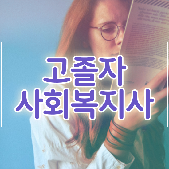 사회복지사 봉급 사회복지사 고졸자도 인강으로 간단하게