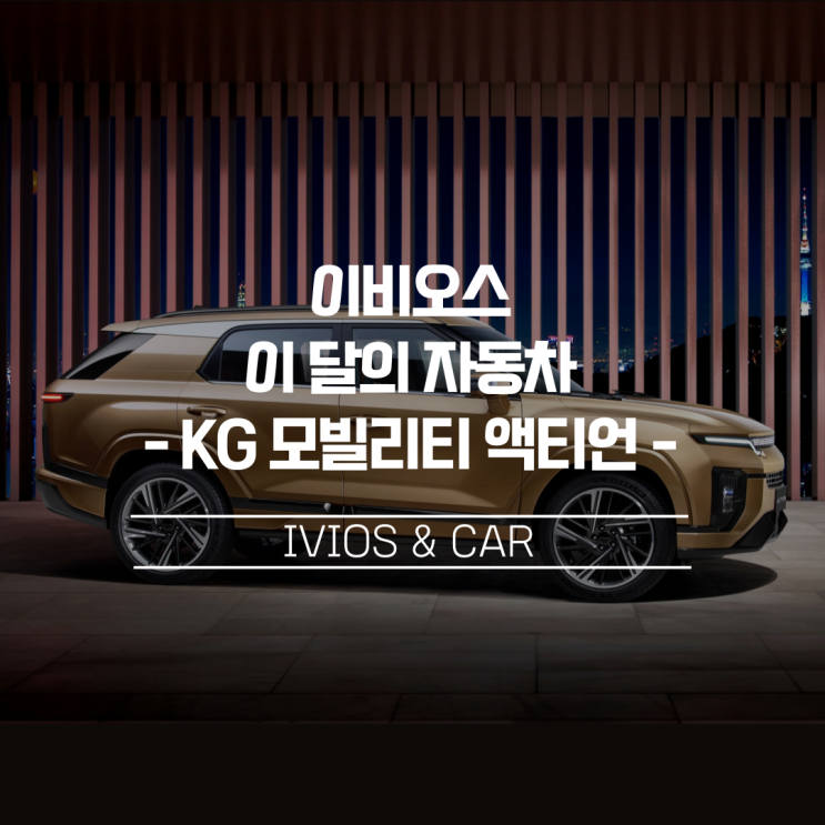  [이비오스 이달의 자동차]시대를 앞서간 KG 모빌리티 액티언 새 시대를 만나다
