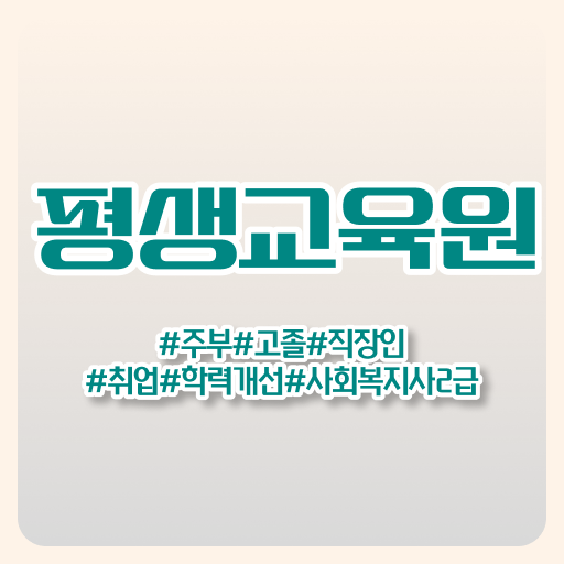  울산 사회복지사2급 직장인도 학은제로 간단하게