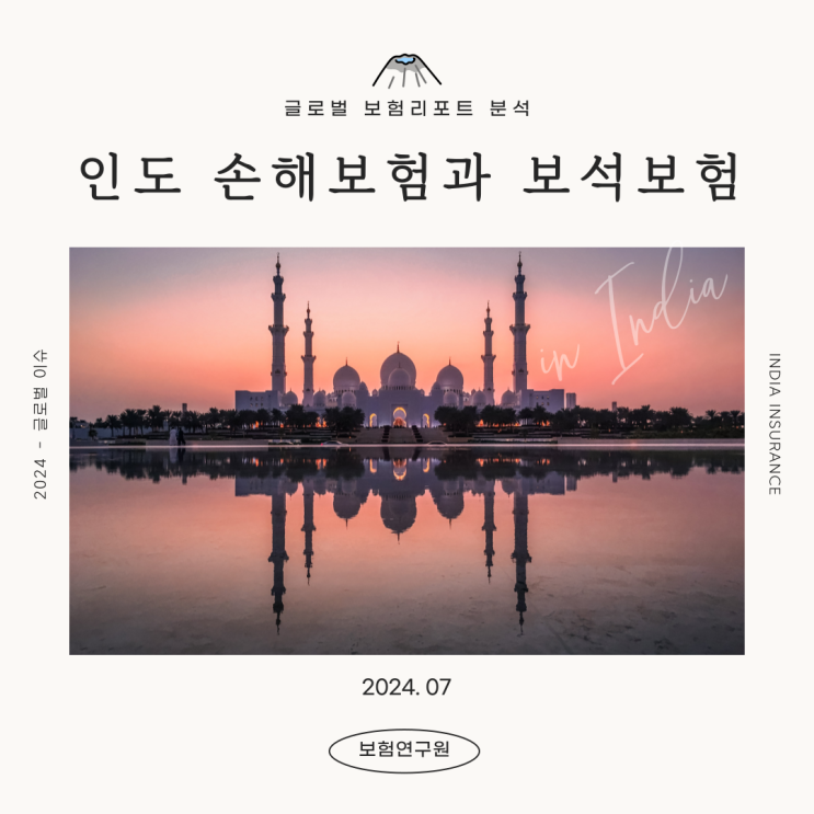  [보험연구원 서포터즈] 인도 시장 분석: 인도 손해보험의 성장과 보석보험