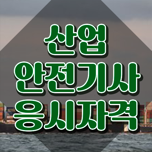  산업안전기사 인강 산업안전기사 자격요건 온라인 과정으로 4달만에 준비한 전략