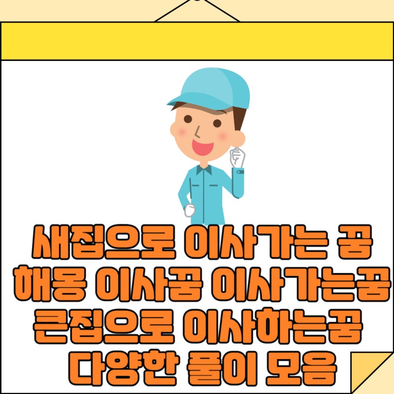 새집으로 이사가는 꿈 해몽 이사꿈 이사가는꿈 큰집으로 이사하는꿈 다양한 풀이 모음