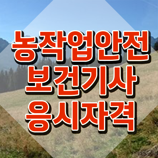  농작업안전보건기사 시험응시자격 인강으로 4달 안에 완료한 전략