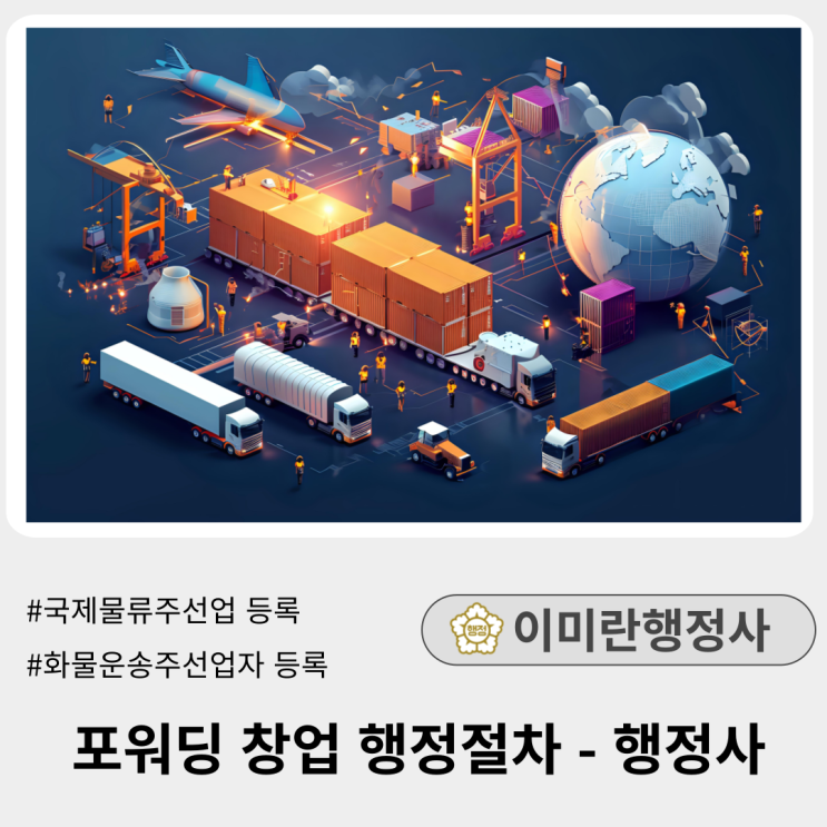  [완료]포워딩 창업 행정절차 / 국제물류주선업, 화물운송주선업자 등록