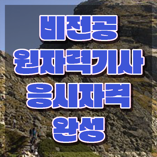 원자력기사 시험응시조건 독학으로 4달 안에 끝낸 방법