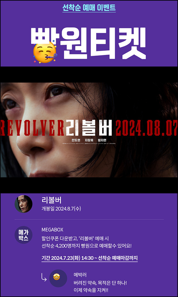 메가박스 빵원티켓 리볼버(0원 4,200매)선착, 오후 2시~ 메가박스 빵원티켓 리볼버(0원 4,200매)선착, 오후 2시~