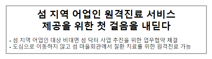 섬 지역 어업인 원격진료 서비스 제공을 위한 첫 걸음을 내딛다 섬 지역 어업인 원격진료 서비스 제공을 위한 첫 걸음을 내딛다