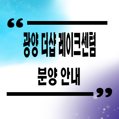  광양 더샵 레이크센텀 미분양아파트 중마동 신축 포스코 분양가 모델하우스