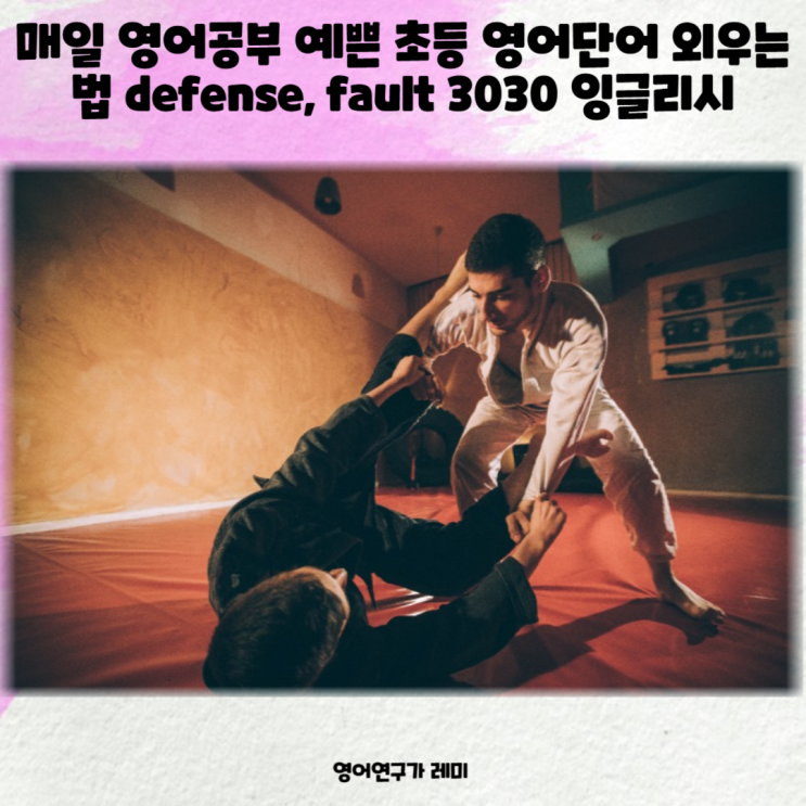 매일 영어공부 예쁜 영어단어 초등 영어단어 외우는 법 defense, fault 3030 잉글리시 매일 영어공부 예쁜 영어단어 초등 영어단어 외우는 법 defense, fault 3030 잉글리시