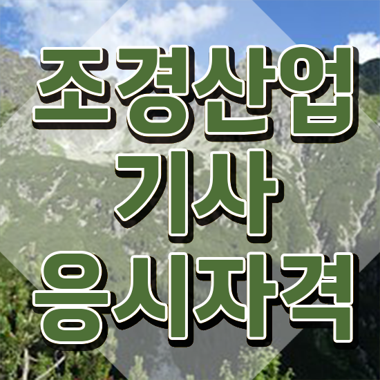  조경산업기사 응시자격 조경산업기사 취득자격 온라인 과정으로 반 년만에 완료한 팁