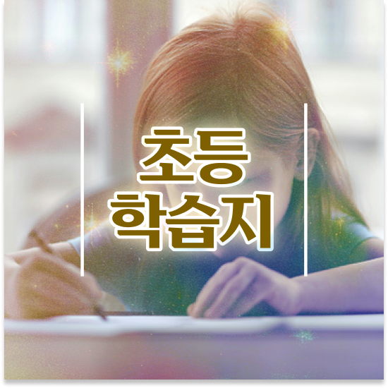  초등 4학년 교육청 영재교육원 엘리하이로