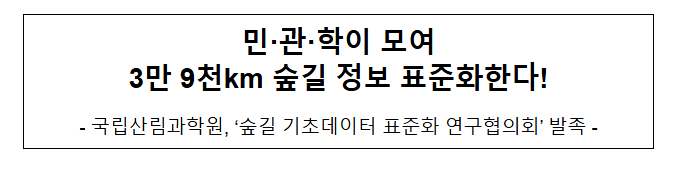 민·관·학이 모여 3만 9천km 숲길 정보 표준화한다! 민·관·학이 모여 3만 9천km 숲길 정보 표준화한다!