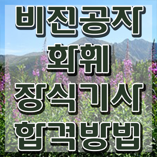  화훼장식기사 필기 화훼장식기사 시험응시자격 온라인 수업으로 단기간에 준비한 전략