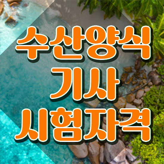  수산양식기사 필기 수산양식기사 응시조건 독학으로 5달만에 성공한 전략