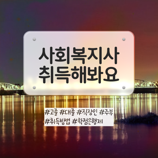 목포 학교사회복지사채용 . 사회복지사2급 학력 상관없이 온라인 수업으로 편하게