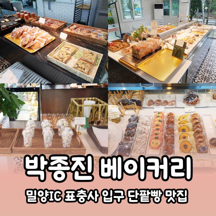  밀양 단팥빵 맛집 박종진베이커리