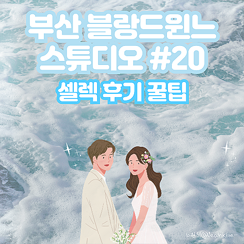  부산 블랑드윈느 스튜디오 셀렉 및 수령 후기 꿀팁